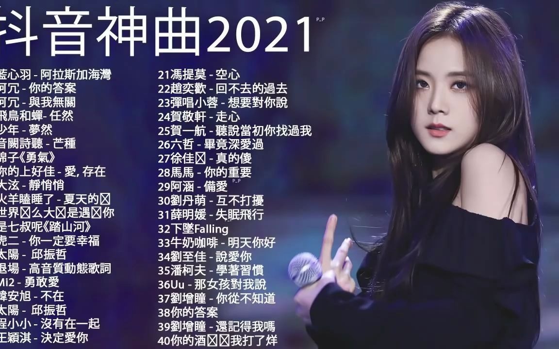 2021爆红抖音歌曲,车载音乐u盘前10排名-第1张图片-翡翠网