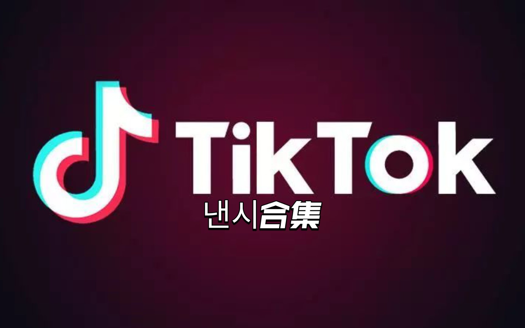 tiktok国际版官网tiktok国际版官网入口-第1张图片-翡翠网