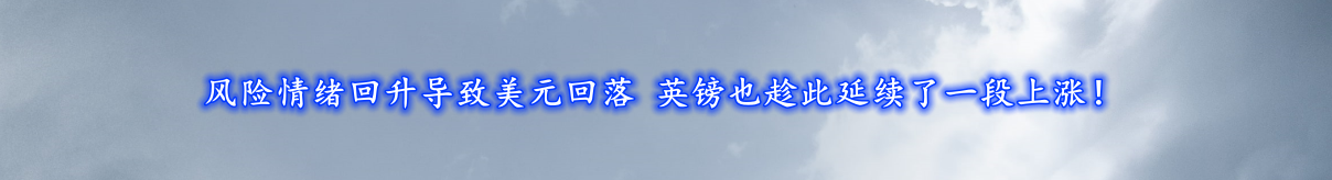 风险情绪回升导致美元回落 英镑也趁此延续了一段上涨！-第1张图片-翡翠网