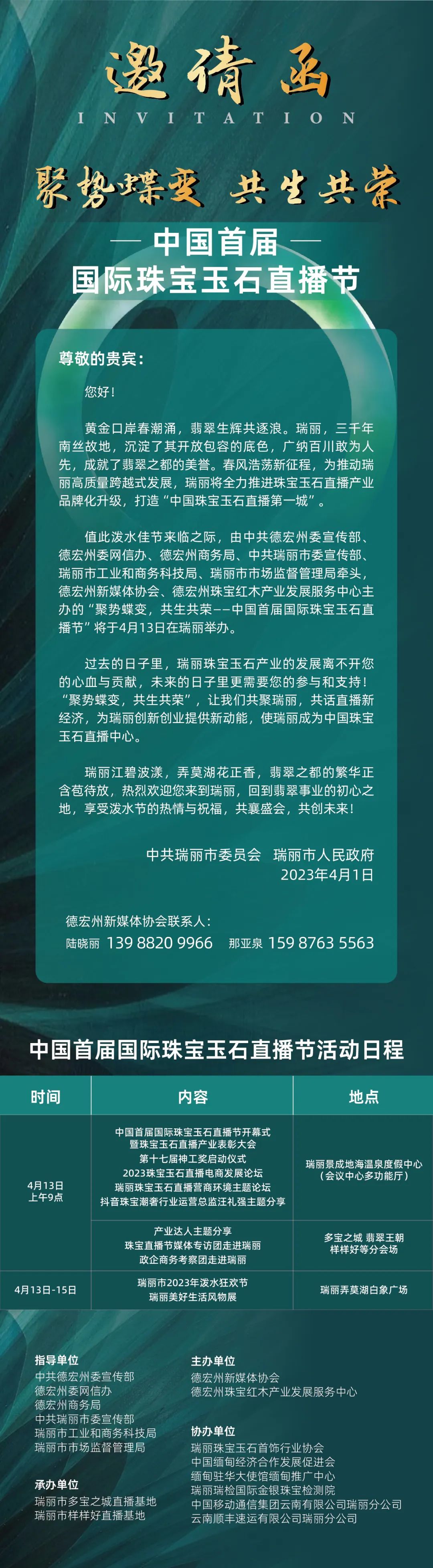 2023年中国首届国际珠宝玉石直播节即将在瑞丽举办-第1张图片-翡翠网