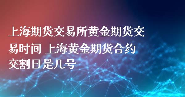 上海黄金交易所今日黄金回收价格,上海黄金交易所今日黄金回收价格916-第2张图片-翡翠网