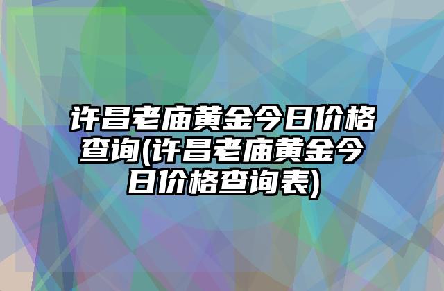 上海黄金交易所今日黄金回收价格,上海黄金交易所今日黄金回收价格916-第1张图片-翡翠网