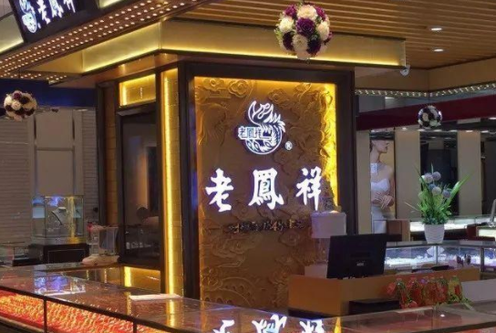 老凤祥黄金回收和其他店黄金一样价格吗,老凤祥实体店回收黄金吗-第1张图片-翡翠网