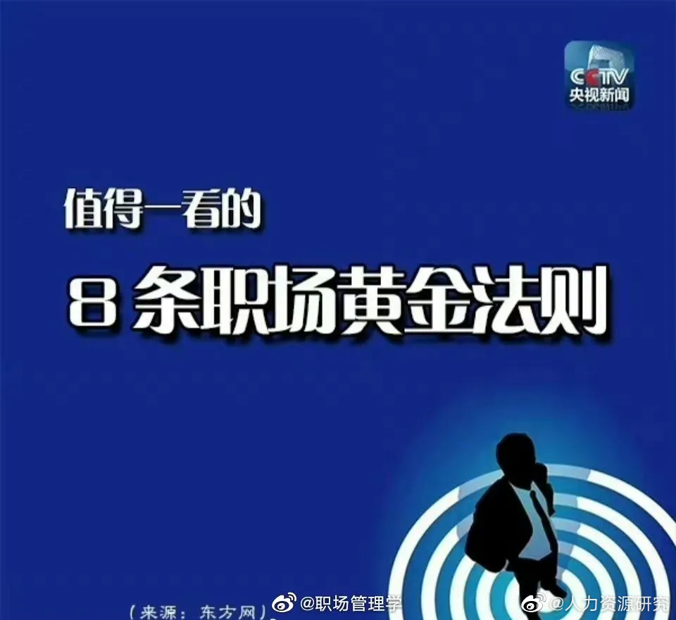 职场黄金定律七则感想,职场黄金法则20条-第2张图片-翡翠网