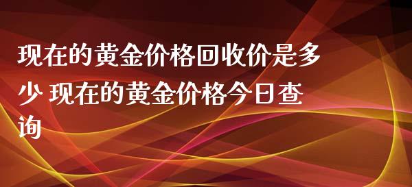 今日黄金回收一克的价格杏花岭区,今日黄金回收一克的价格-第2张图片-翡翠网