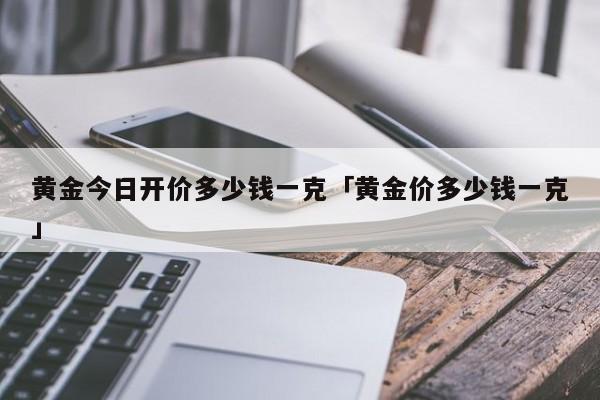 2021年的黄金回收价格是多少一克呢,2020年黄金回收价格是多少钱一克-第1张图片-翡翠网