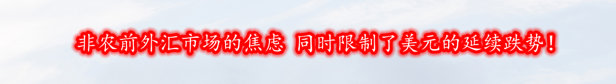 非农前外汇市场的焦虑 同时限制了美元的延续跌势！-第1张图片-翡翠网