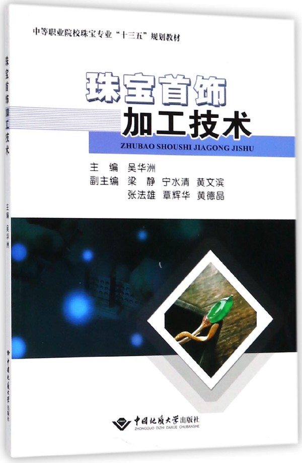 中国地质大学珠宝商务教材中国地质大学珠宝商务-第2张图片-翡翠网