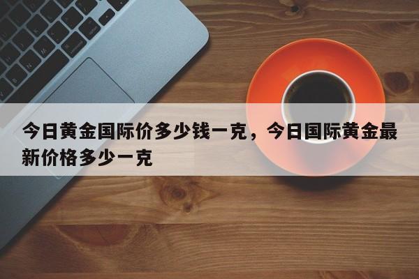 金价还会降下去吗2022年8月,金价还会降下去吗2022-第1张图片-翡翠网