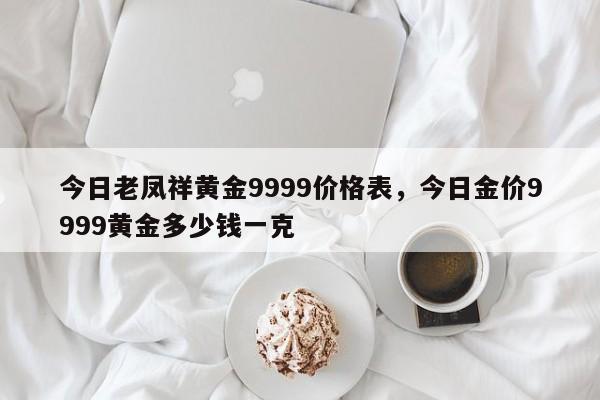 9999的黄金多少钱一克回收9999黄金回收多少钱一克2020年-第1张图片-翡翠网