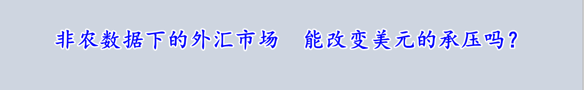 非农数据下的外汇市场 能改变美元的承压吗？-第1张图片-翡翠网