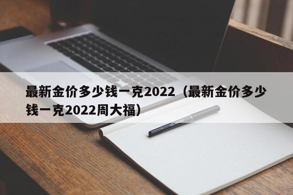 黄金首饰价格今日最新价2022年,黄金首饰价格今日最新价2022-第1张图片-翡翠网