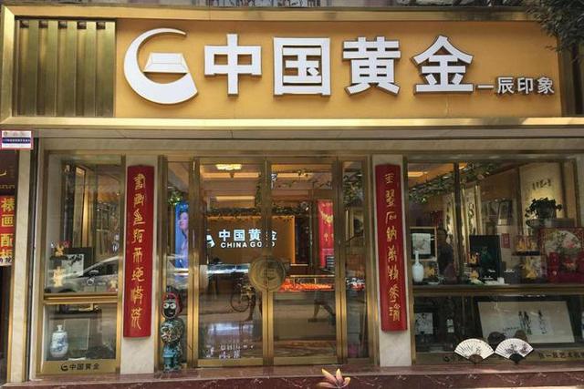 金店黄金价格金店黄金价格查询今日-第1张图片-翡翠网