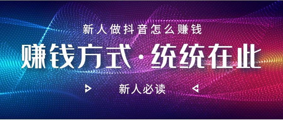 抖音怎么直播赚钱的途径是什么,抖音怎么直播赚钱-第1张图片-翡翠网