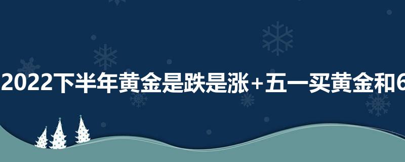 影响黄金价格的因素有考题,影响黄金价格的因素-第1张图片-翡翠网