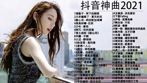 抖音最火歌曲2019歌单下半年,抖音最火歌曲2019歌单-第2张图片-翡翠网