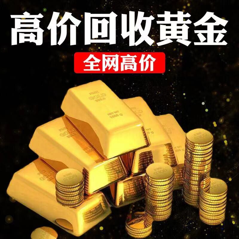 中国黄金回收网今天价格,中国黄金回收网-第1张图片-翡翠网