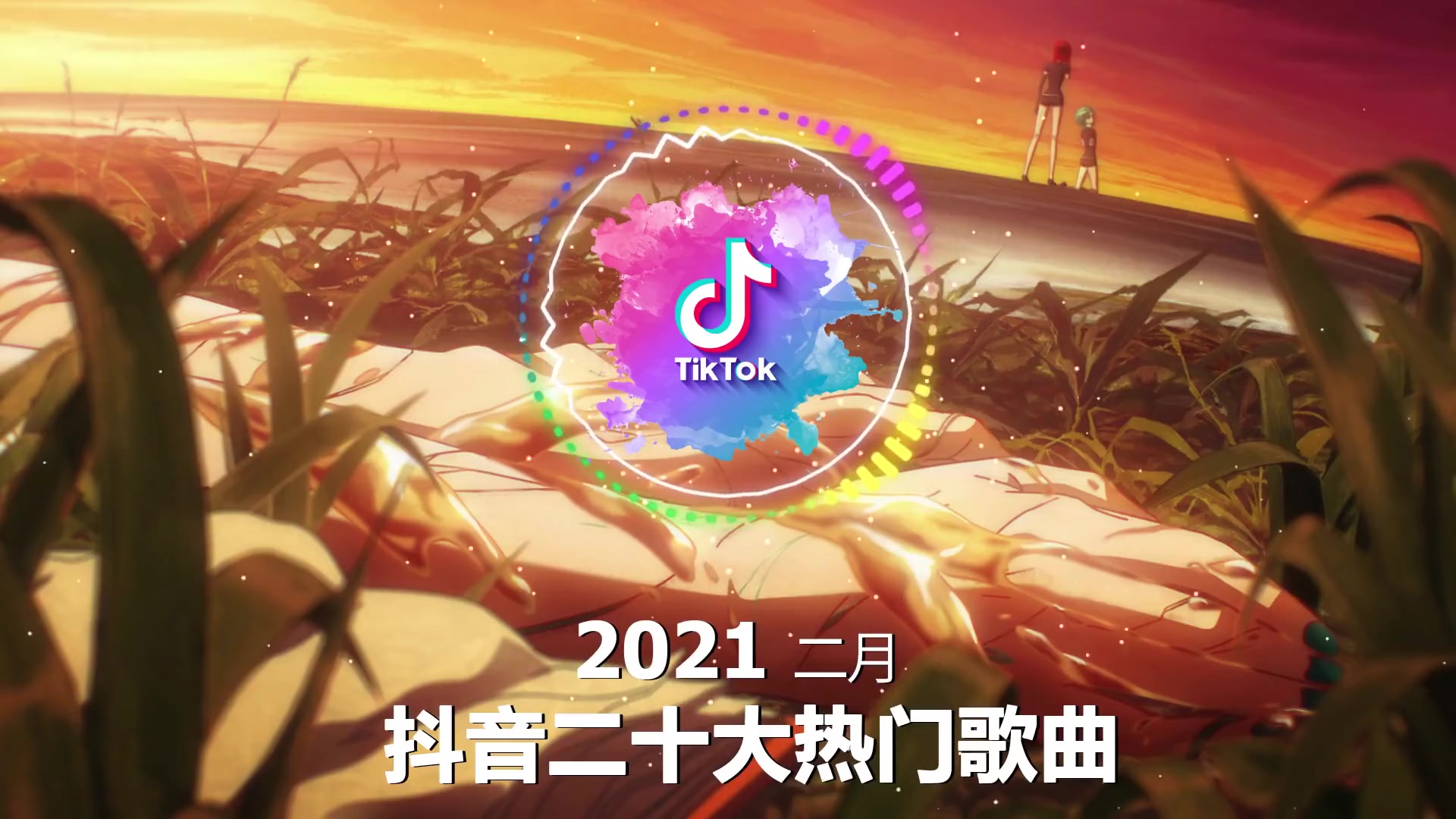 抖音最火歌曲前十名2021下半年是什么歌,抖音最火歌曲前十名2021下半年-第2张图片-翡翠网