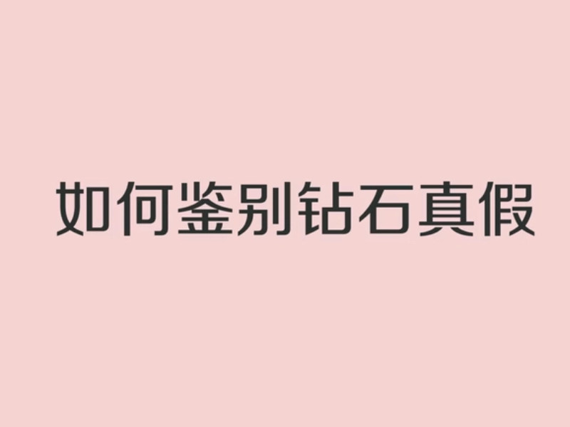 教你辨别钻石真假教你辨别钻石真假图片-第2张图片-翡翠网