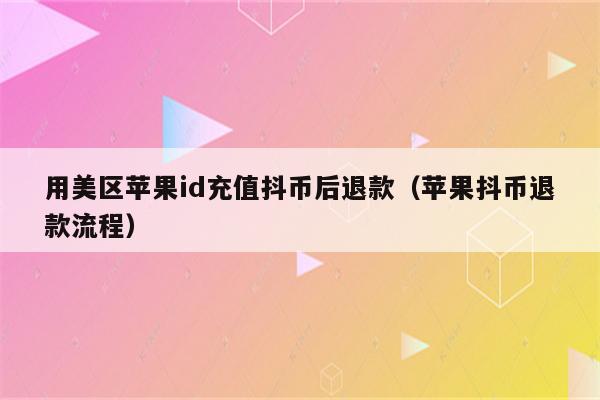 抖音充值怎么充苹果系统抖音充值怎么充苹果系统选择三个答案-第2张图片-翡翠网