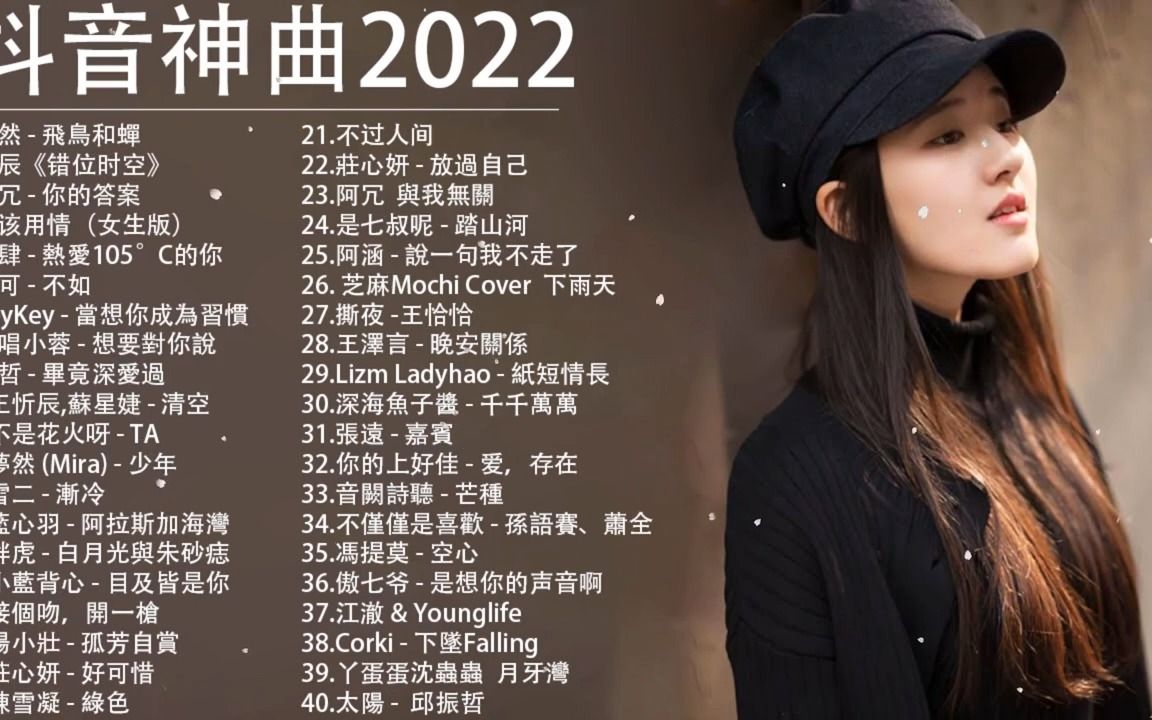 抖音最火歌曲2023歌单,抖音最火歌曲排行榜202o-第2张图片-翡翠网