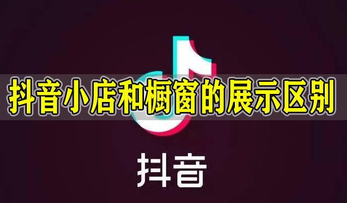 抖音怎么开橱窗2023,抖音怎么开橱窗200元保证金呢-第1张图片-翡翠网