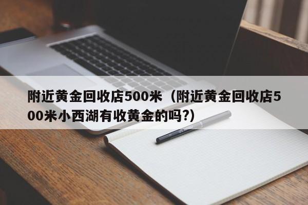 黄金回收有折旧费吗黄金回收折旧费怎么算-第2张图片-翡翠网