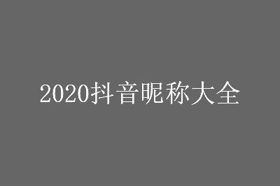 抖音名字大全男霸气,抖音名字大全霸气男生-第2张图片-翡翠网