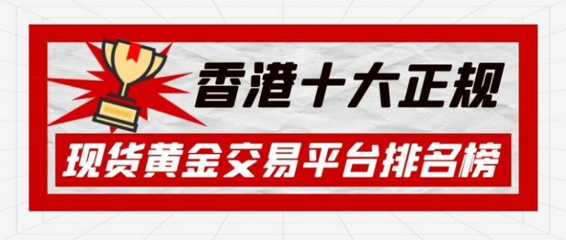 现货黄金如何开户现货黄金开户如何选择平台-第2张图片-翡翠网