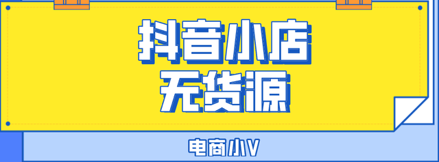 抖音小店无货源怎么做,抖音小店无货源怎么做的步骤-第1张图片-翡翠网