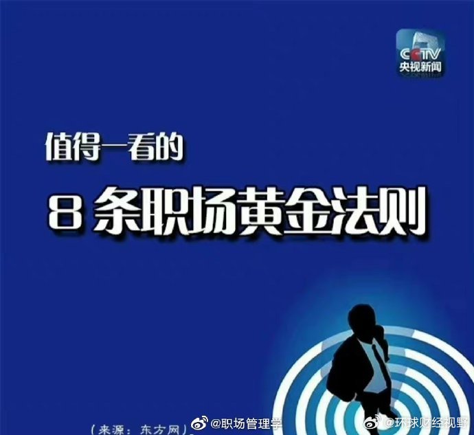 职场黄金法则20条,职场的黄金时间为多少年-第1张图片-翡翠网