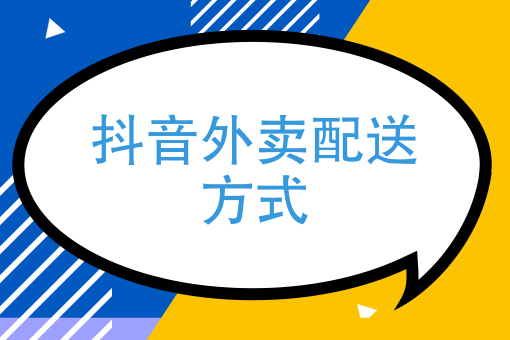 抖音外卖平台是怎么配送的呢,抖音外卖平台是怎么配送的-第2张图片-翡翠网