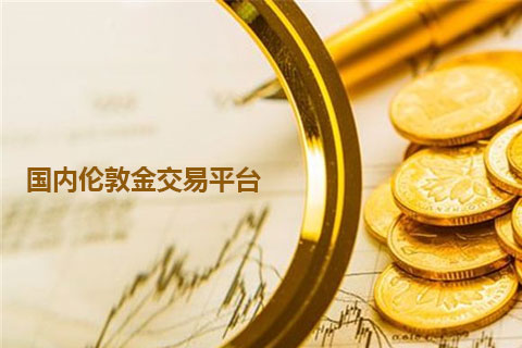 现货黄金交易平台排行,现货黄金交易平台-第1张图片-翡翠网