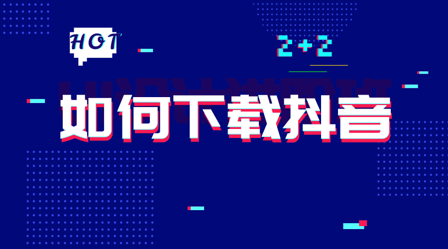 抖音官网平台入口登录,抖音官网-第1张图片-翡翠网