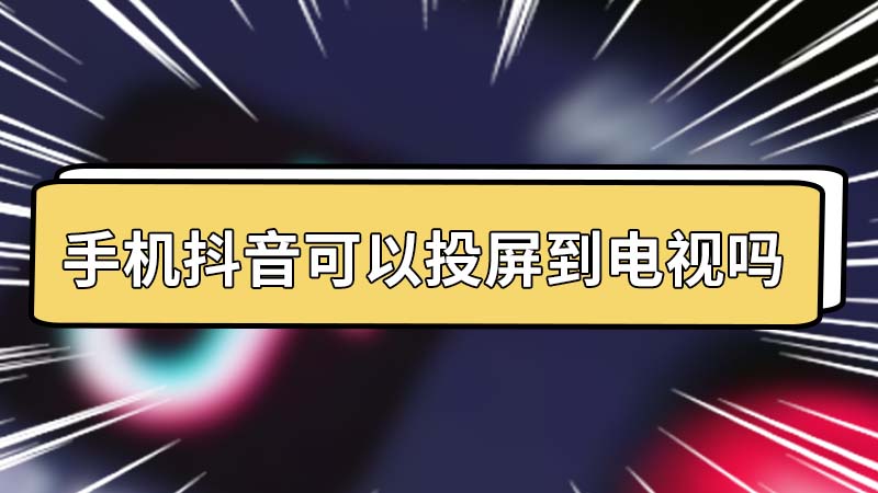 投屏抖音怎么放大屏幕投屏看抖音怎么放大-第2张图片-翡翠网