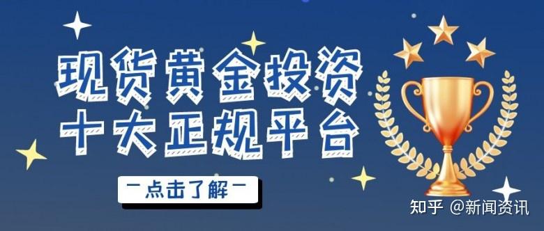 现货黄金炒黄金平台,国内十大炒黄金交易平台排名-第2张图片-翡翠网