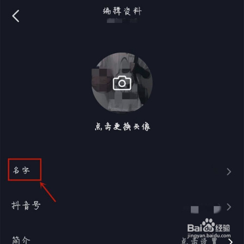关于抖音名字在哪里改怎么*作的信息-第1张图片-翡翠网