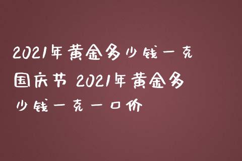 黄金多少钱一克2021年耳环黄金多少钱一克2021年-第1张图片-翡翠网