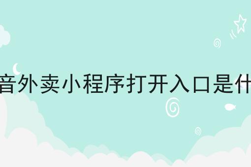 抖音外卖平台怎么开通入驻抖音外卖平台怎么收费的-第1张图片-翡翠网