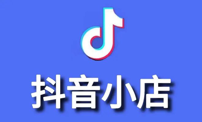 抖音小店运营方案,抖音小店运营-第2张图片-翡翠网