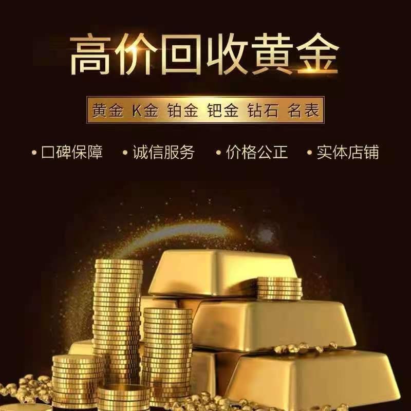 免费上门回收黄金免费上门回收黄金同城