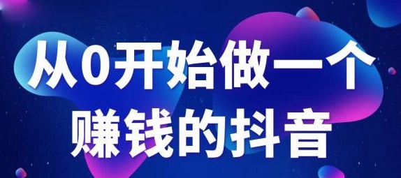 抖音怎么赚钱拍视频抖音怎么赚钱拍视频教程