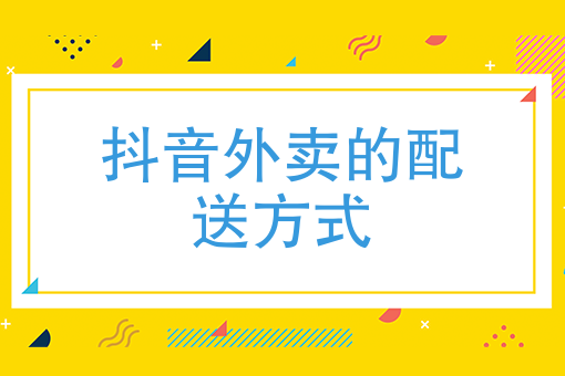 抖音外卖是哪个平台配送,抖音外卖是抖音官方推行的吗-第2张图片-翡翠网