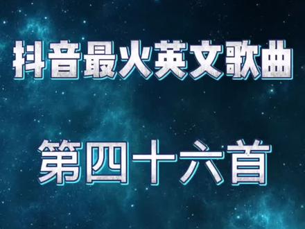 抖音最火歌曲排行榜2022英文歌,抖音最火歌曲排行榜2022英文歌-第2张图片-翡翠网