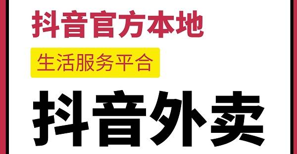 抖音外卖平台怎么加盟,抖音外卖平台怎么加盟的