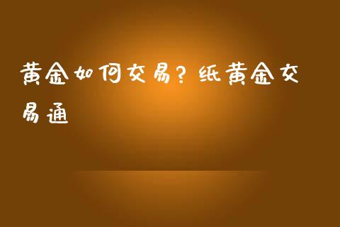 纸黄金投资纸黄金投资入门与技巧