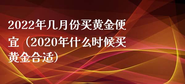 2021年适合买黄金首饰吗2022年建议买黄金吗