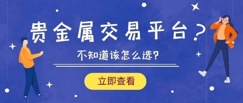 黄金交易的正规平台,黄金交易的正规平台在上海么