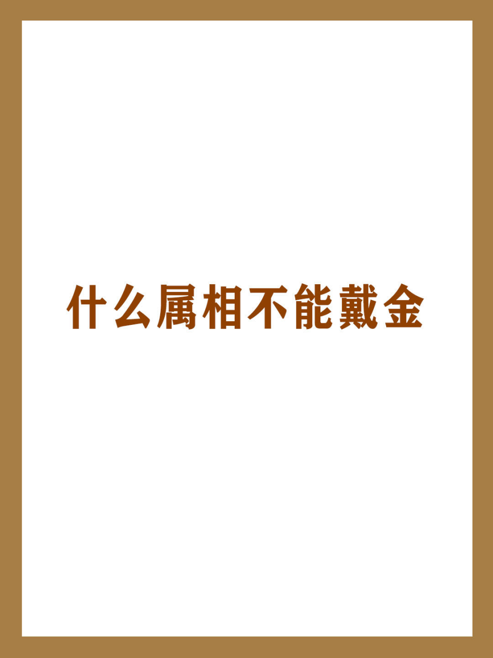 不适合戴金首饰属相,不适合戴金银首饰的属相