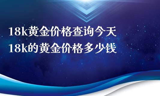 18k白金多少钱一克,18k金多少钱一克-第1张图片-翡翠网